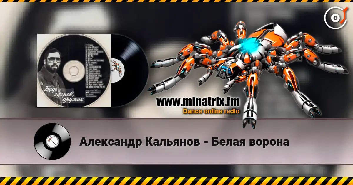 Александр Кальянов - Белая ворона online in hoher Qualität hören | Minatrix.FM