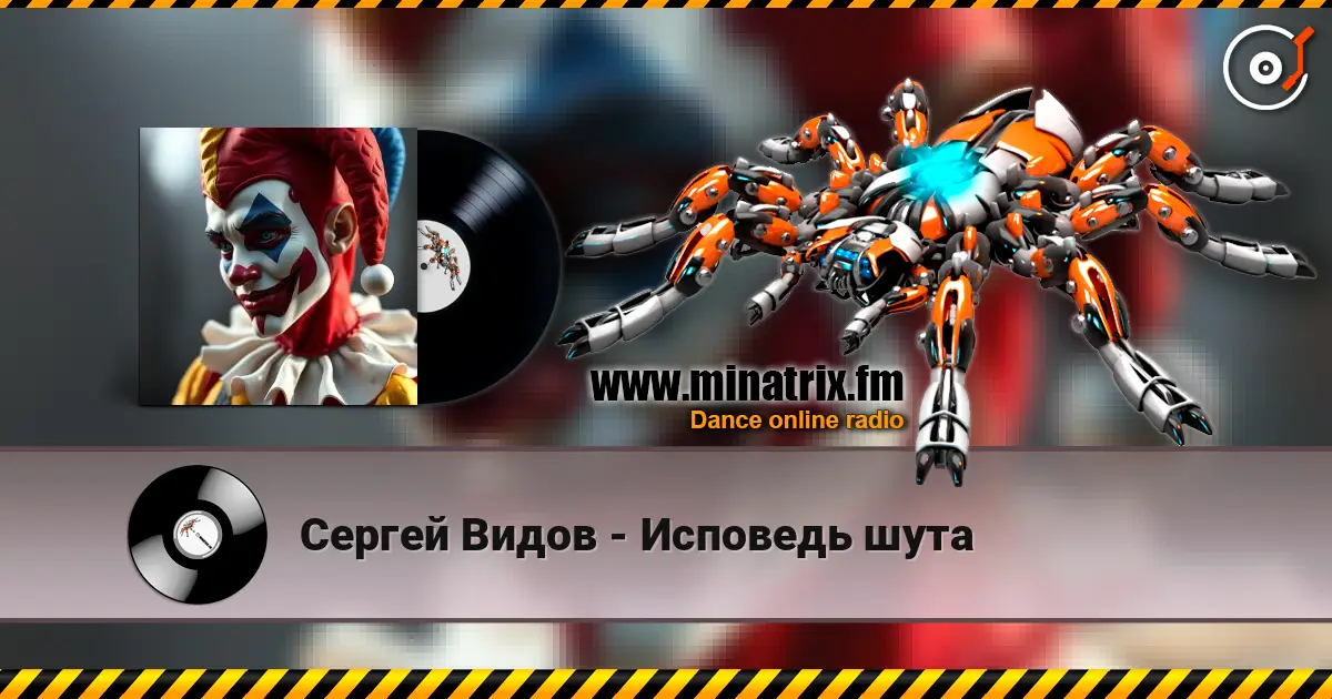 Сергей Видов - Исповедь шута online in hoher Qualität hören | Minatrix.FM