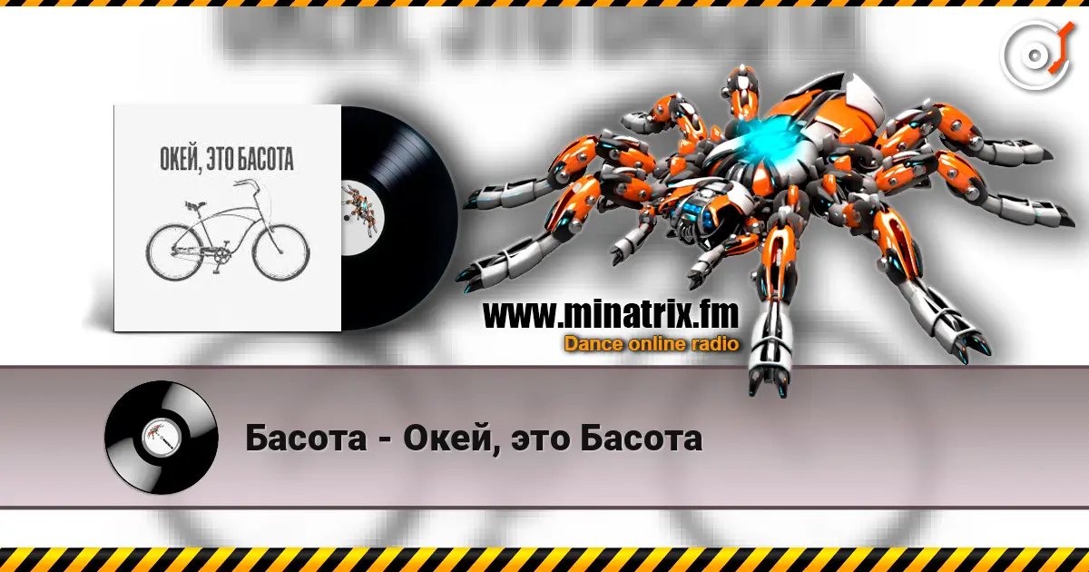 Басота - Окей, это Басота online in hoher Qualität hören | Minatrix.FM