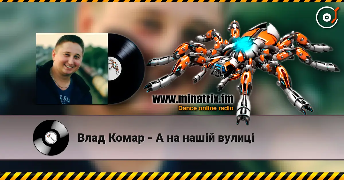 Влад Комар - А на нашій вулиці online in hoher Qualität hören | Minatrix.FM