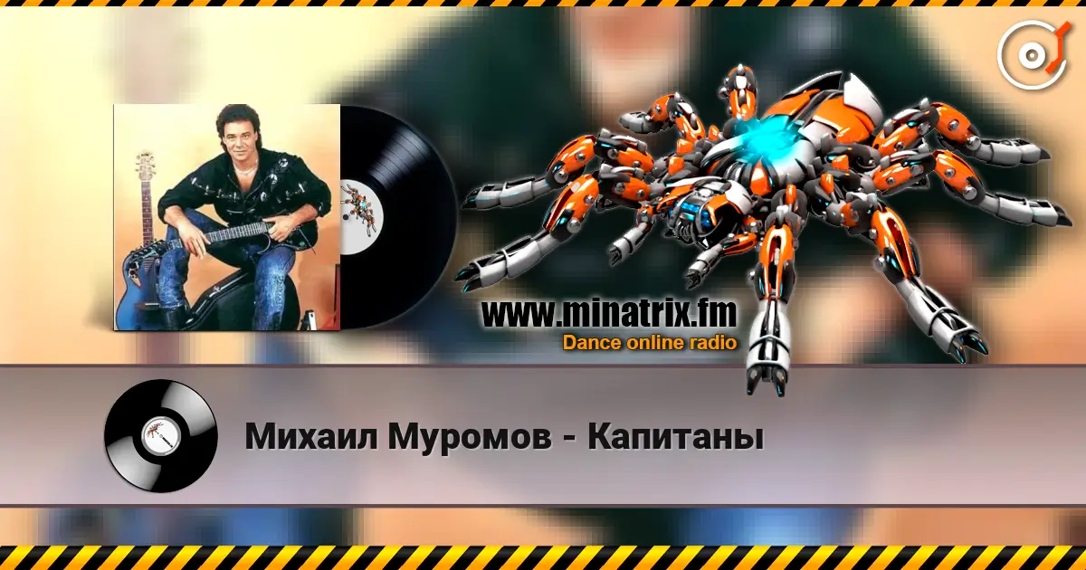 Михаил Муромов - Капитаны online in hoher Qualität hören | Minatrix.FM