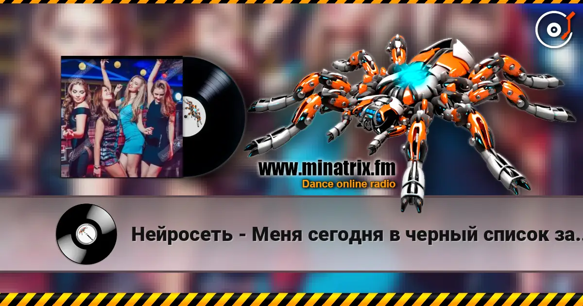 Нейросеть - Меня сегодня в черный список занесли online in hoher Qualität hören | Minatrix.FM