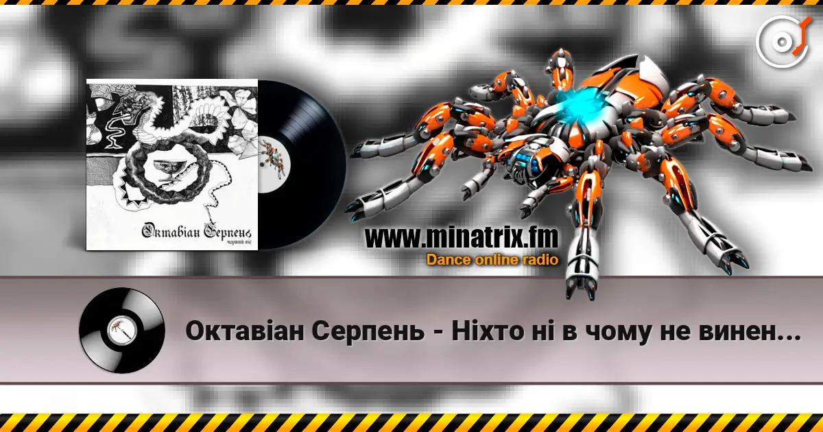 Октавіан Серпень - Ніхто ні в чому не винен, окрім мене online in hoher Qualität hören | Minatrix.FM