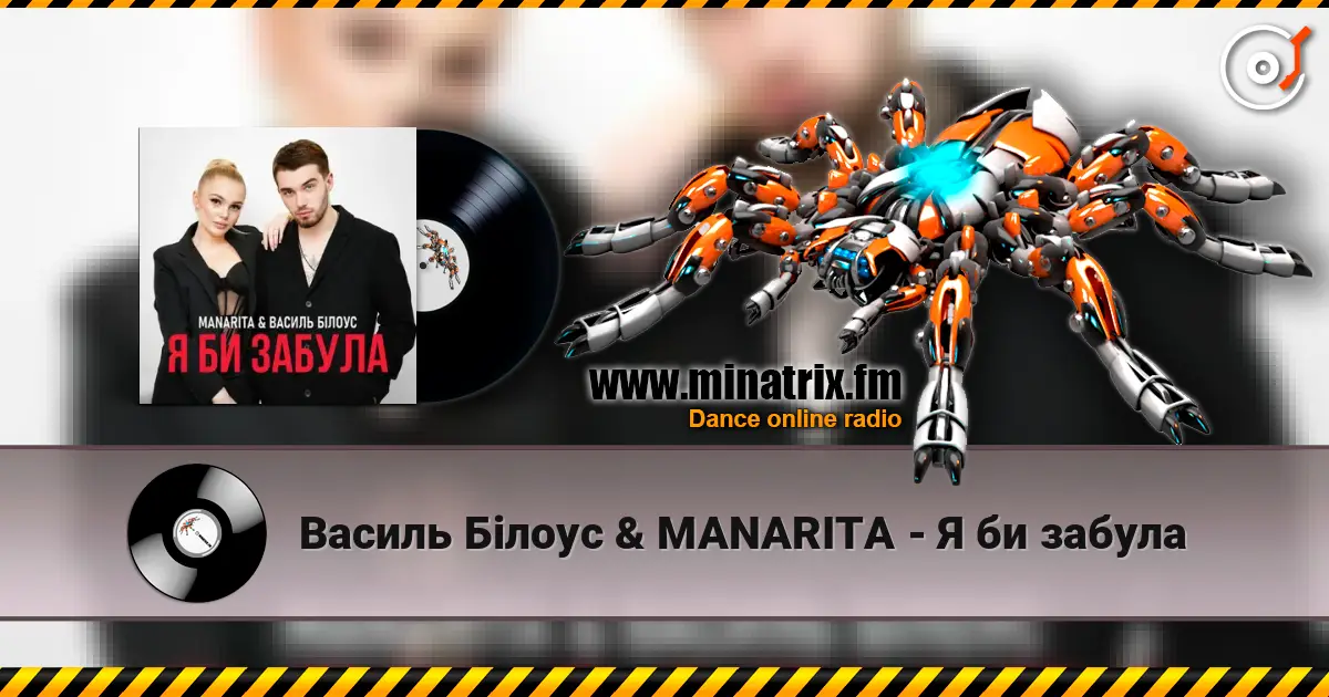 Василь Білоус & MANARITA - Я би забула online in hoher Qualität hören | Minatrix.FM