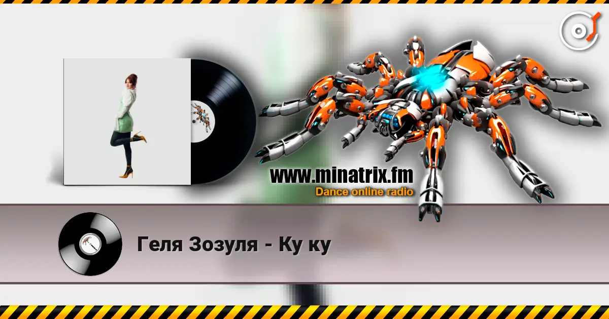 Геля Зозуля - Ку ку online in hoher Qualität hören | Minatrix.FM