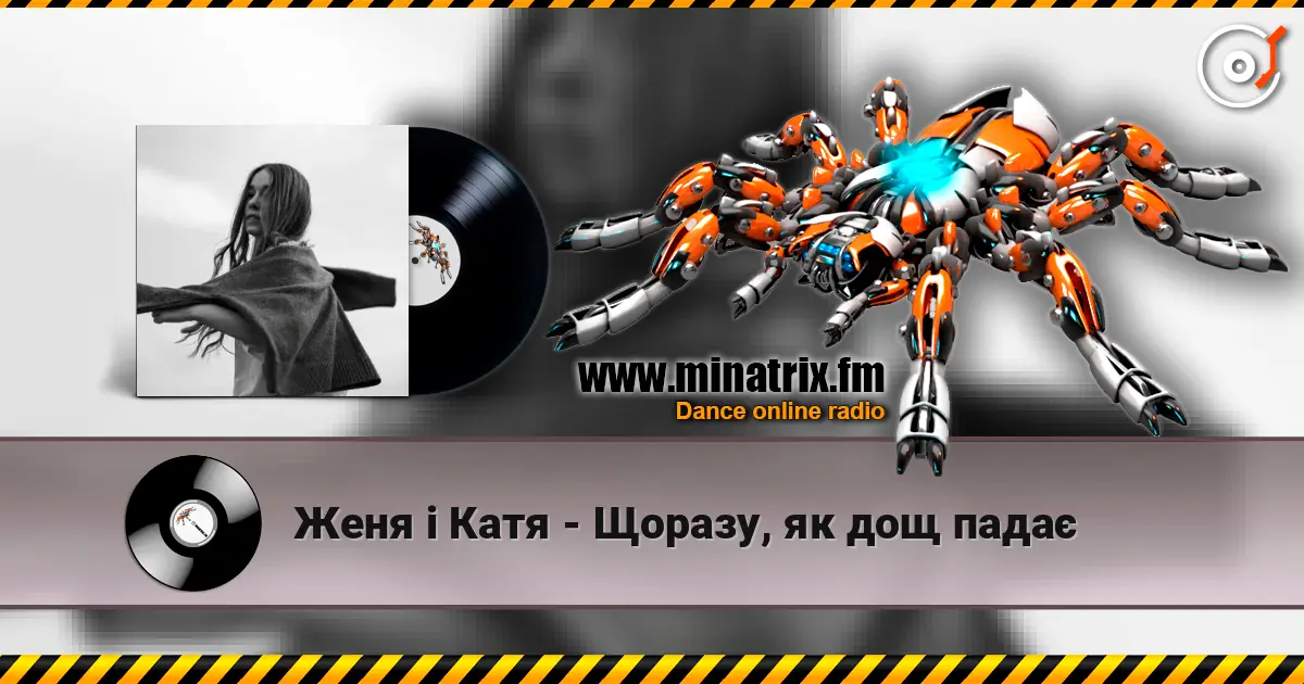 Женя і Катя - Щоразу, як дощ падає online in hoher Qualität hören | Minatrix.FM
