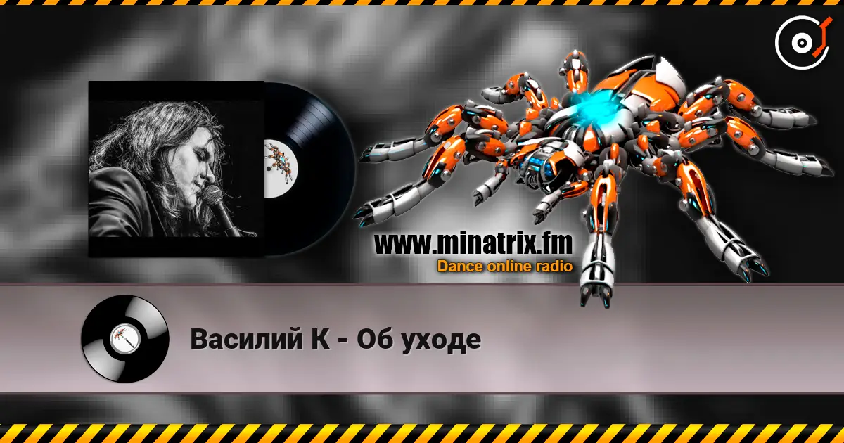 Василий К - Об уходе online in hoher Qualität hören | Minatrix.FM