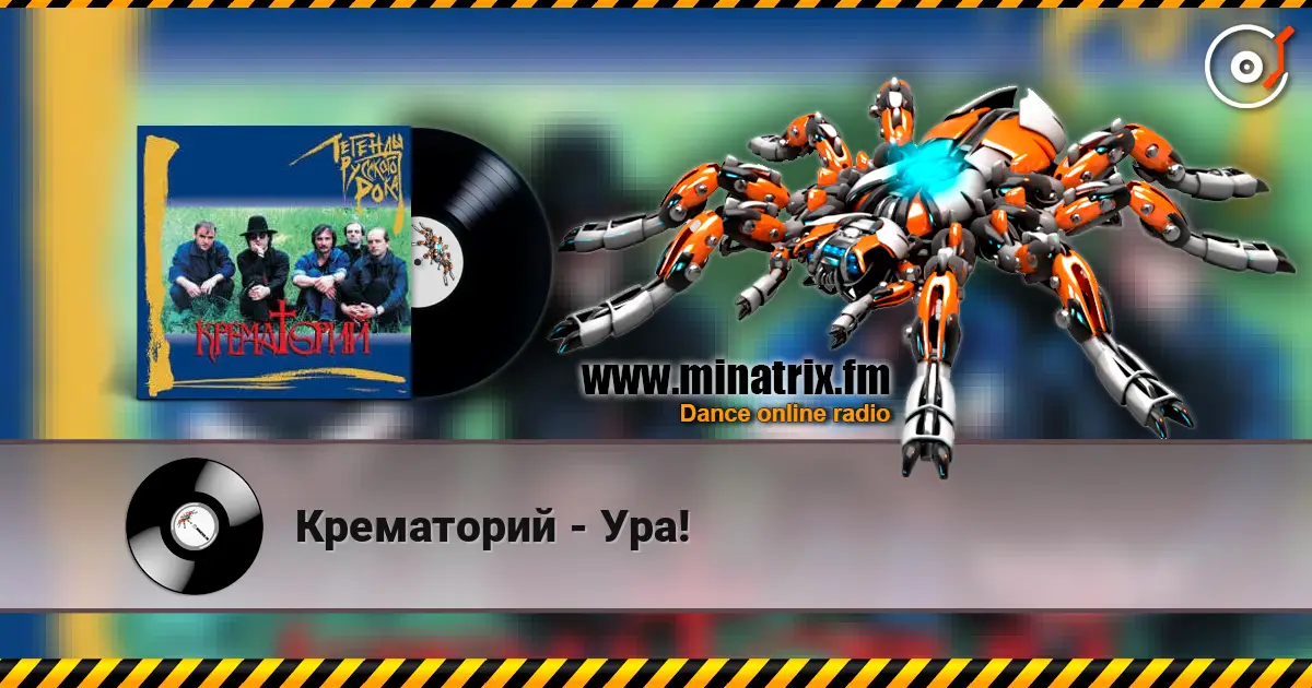 Крематорий - Ура! online in hoher Qualität hören | Minatrix.FM