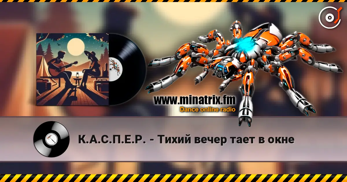 К.А.С.П.Е.Р. - Тихий вечер тает в окне online in hoher Qualität hören | Minatrix.FM