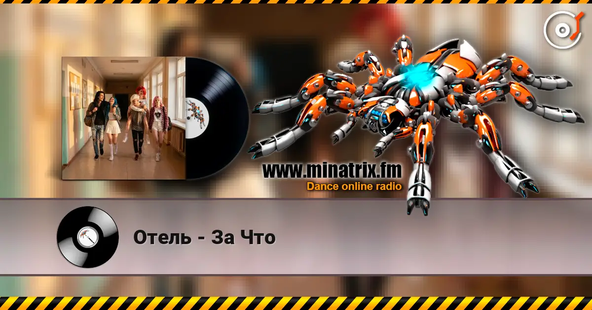 Отель - За Что online in hoher Qualität hören | Minatrix.FM