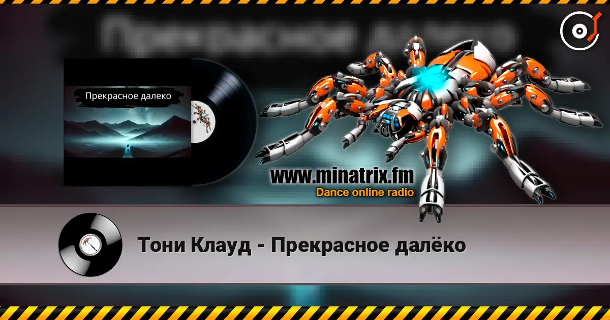 Тони Клауд - Прекрасное далёко online in hoher Qualität hören | Minatrix.FM