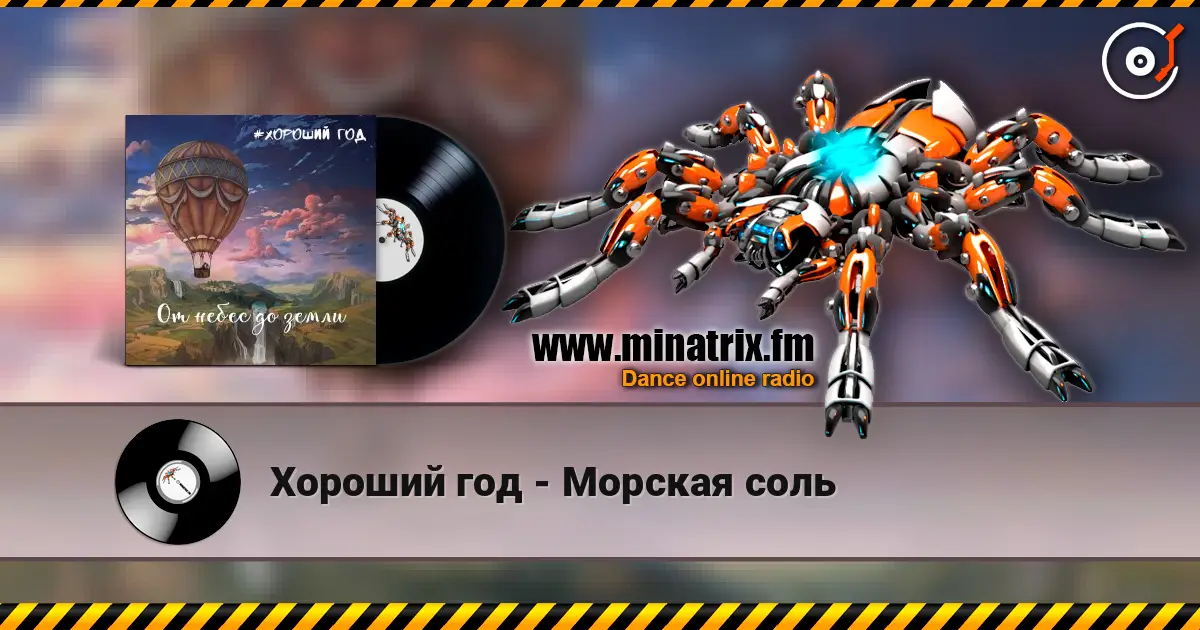 Хороший год - Морская соль online in hoher Qualität hören | Minatrix.FM