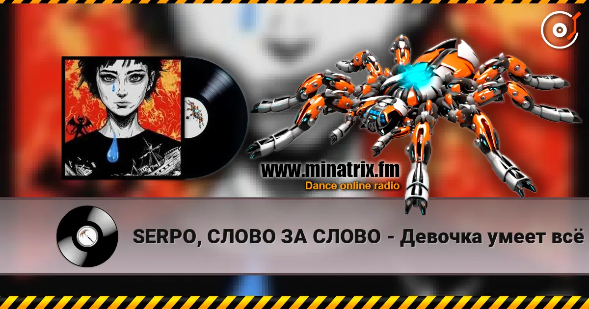 SERPO, СЛОВО ЗА СЛОВО - Девочка умеет всё online in hoher Qualität hören | Minatrix.FM