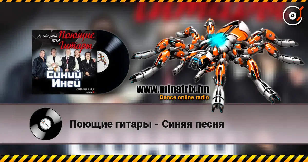 Поющие гитары - Синяя песня online in hoher Qualität hören | Minatrix.FM