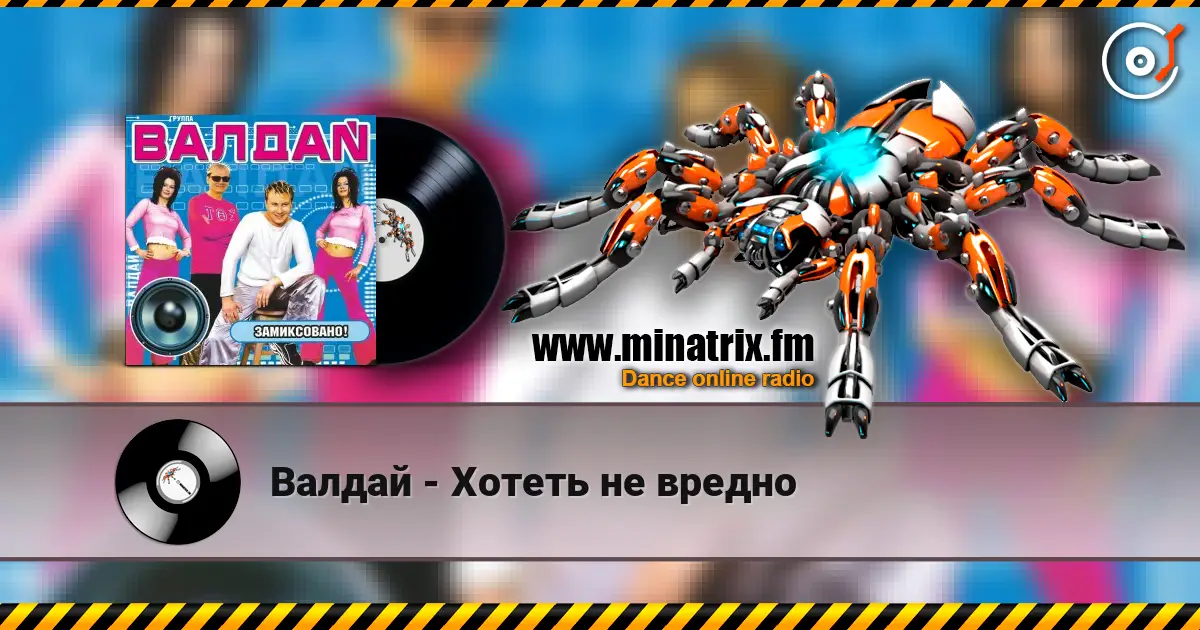 Валдай - Хотеть не вредно online in hoher Qualität hören | Minatrix.FM