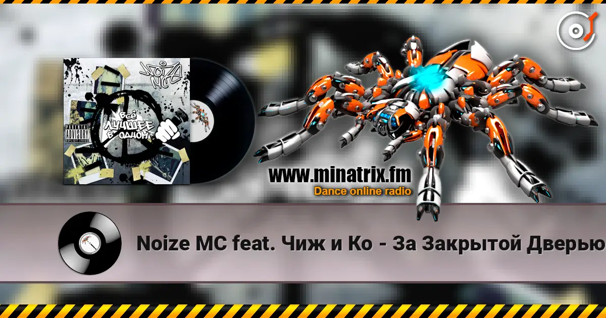 Noize MC feat. Чиж и Кo - За Закрытой Дверью online in hoher Qualität hören | Minatrix.FM