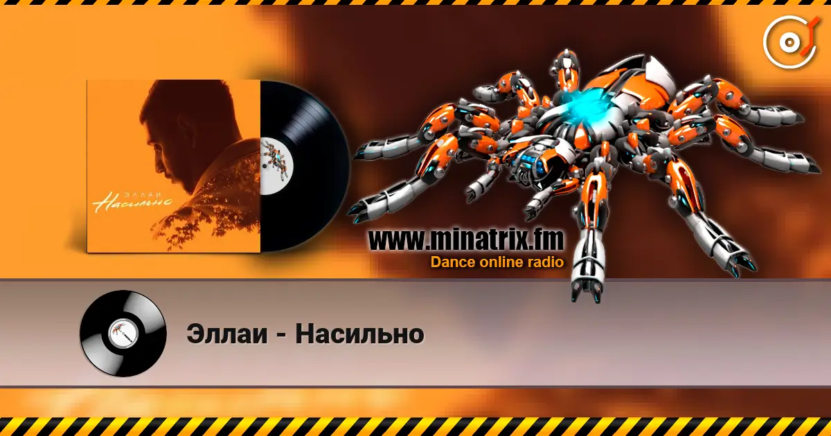 Эллаи - Насильно online in hoher Qualität hören | Minatrix.FM