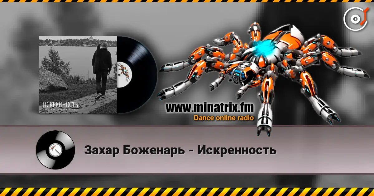 Захар Боженарь - Искренность online in hoher Qualität hören | Minatrix.FM