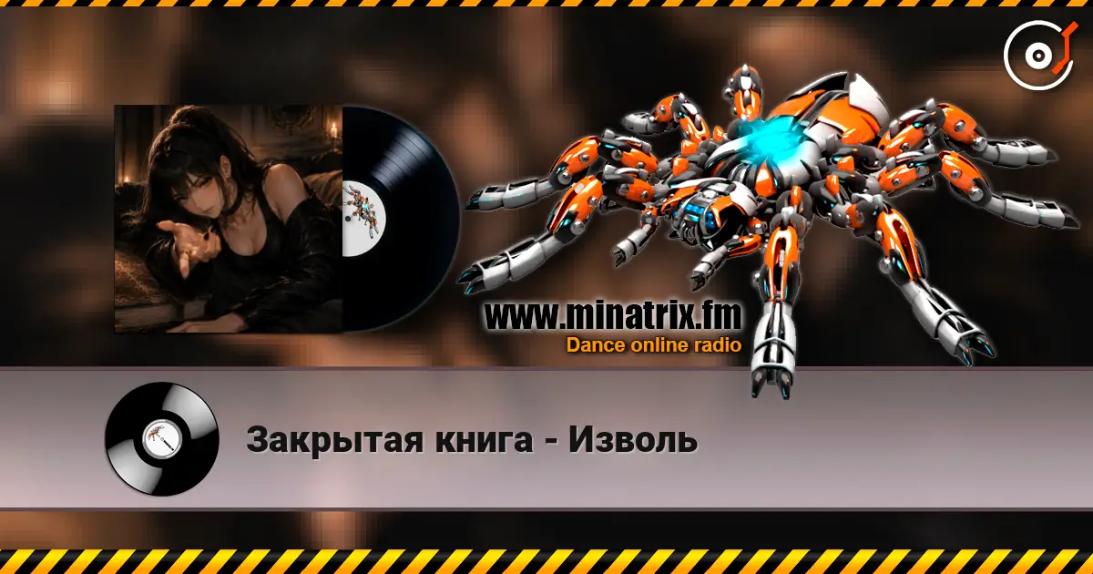 Закрытая книга - Изволь online in hoher Qualität hören | Minatrix.FM
