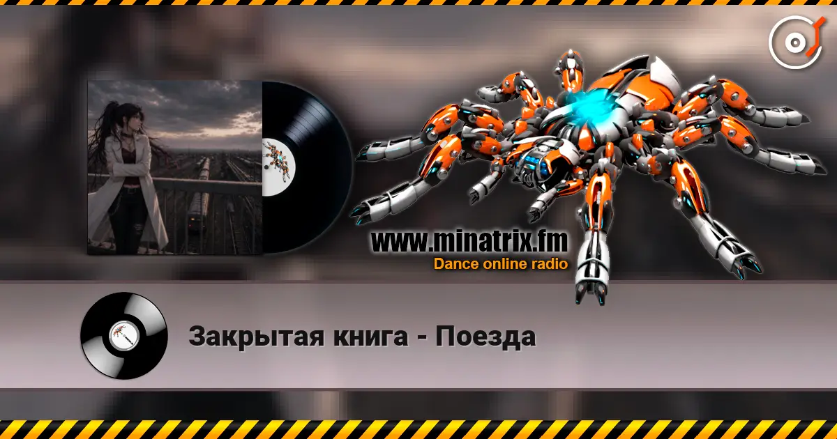 Закрытая книга - Поезда online in hoher Qualität hören | Minatrix.FM
