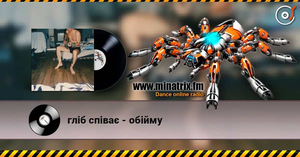 гліб співає - обійму online in hoher Qualität hören | Minatrix.FM