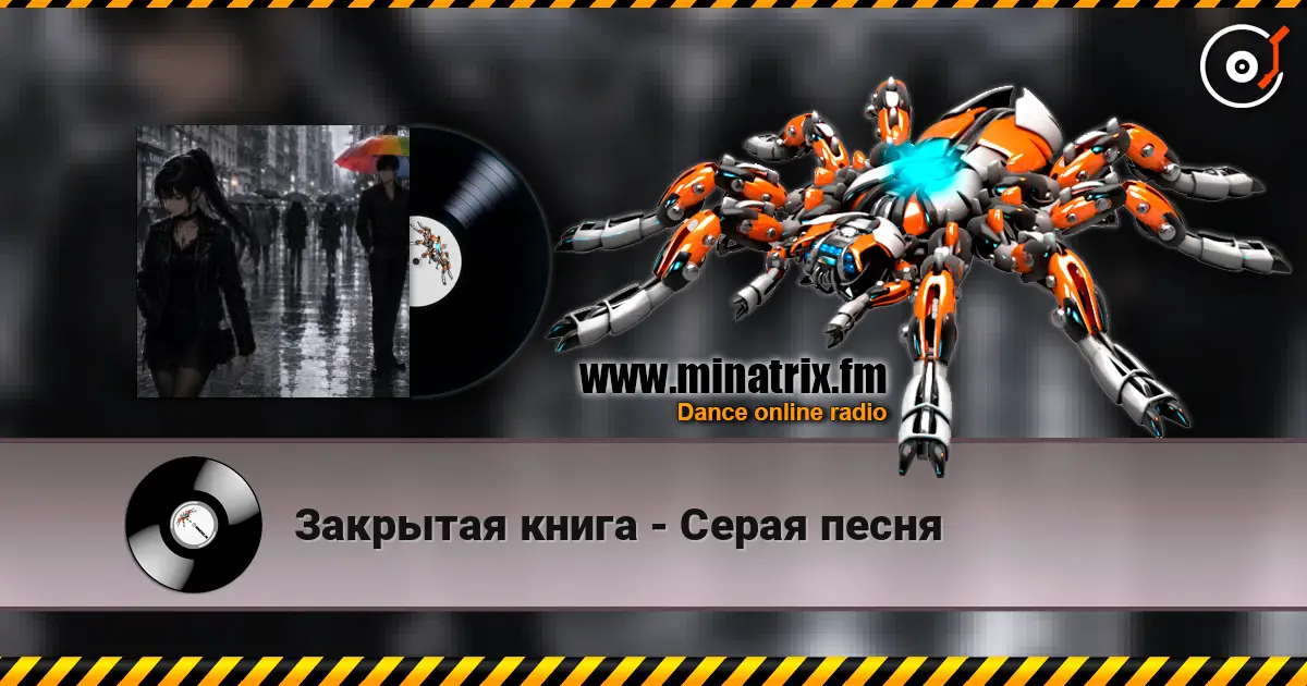 Закрытая книга - Серая песня online in hoher Qualität hören | Minatrix.FM