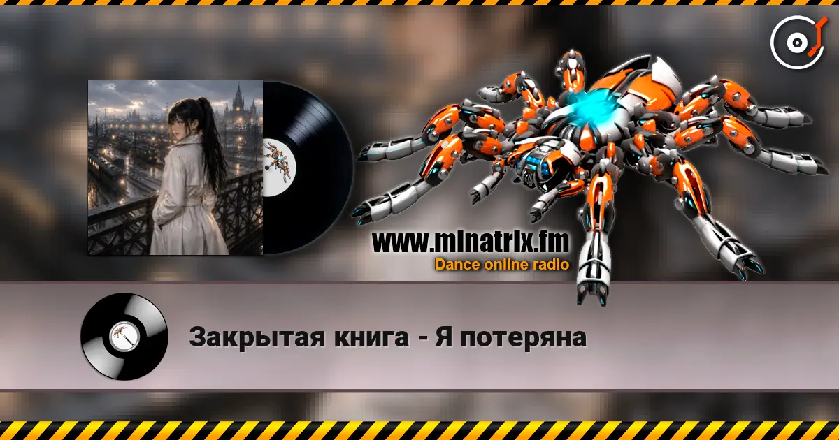 Закрытая книга - Я потеряна online in hoher Qualität hören | Minatrix.FM