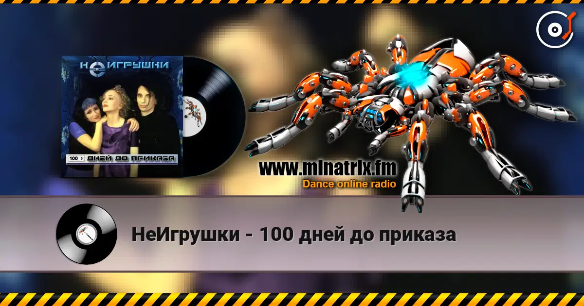 НеИгрушки - 100 дней до приказа online in hoher Qualität hören | Minatrix.FM
