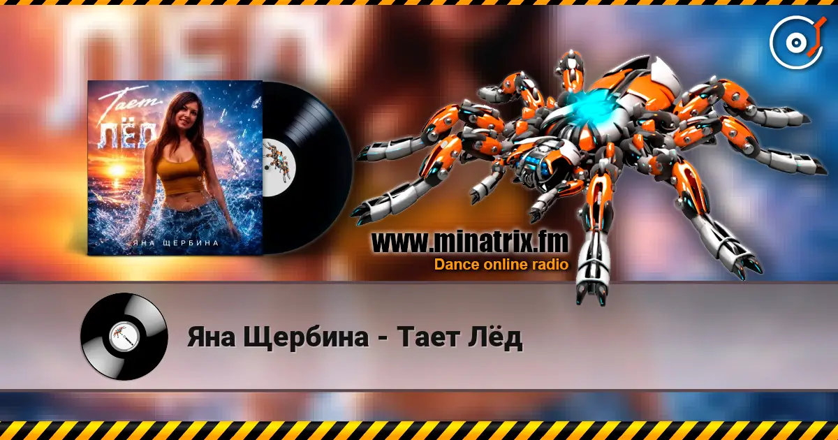 Яна Щербина - Тает Лёд online in hoher Qualität hören | Minatrix.FM