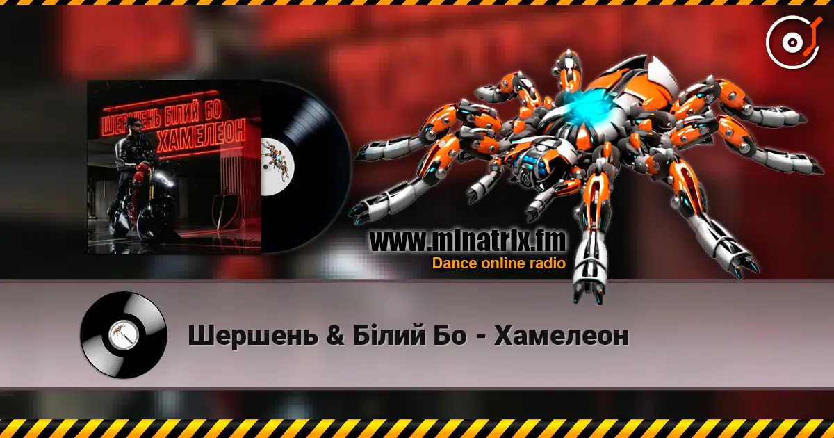 Шершень & Білий Бо - Хамелеон online in hoher Qualität hören | Minatrix.FM