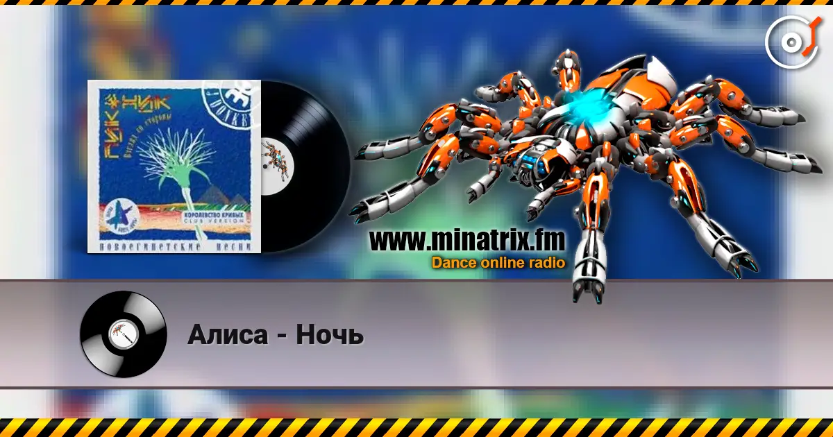 Алиса - Ночь online in hoher Qualität hören | Minatrix.FM