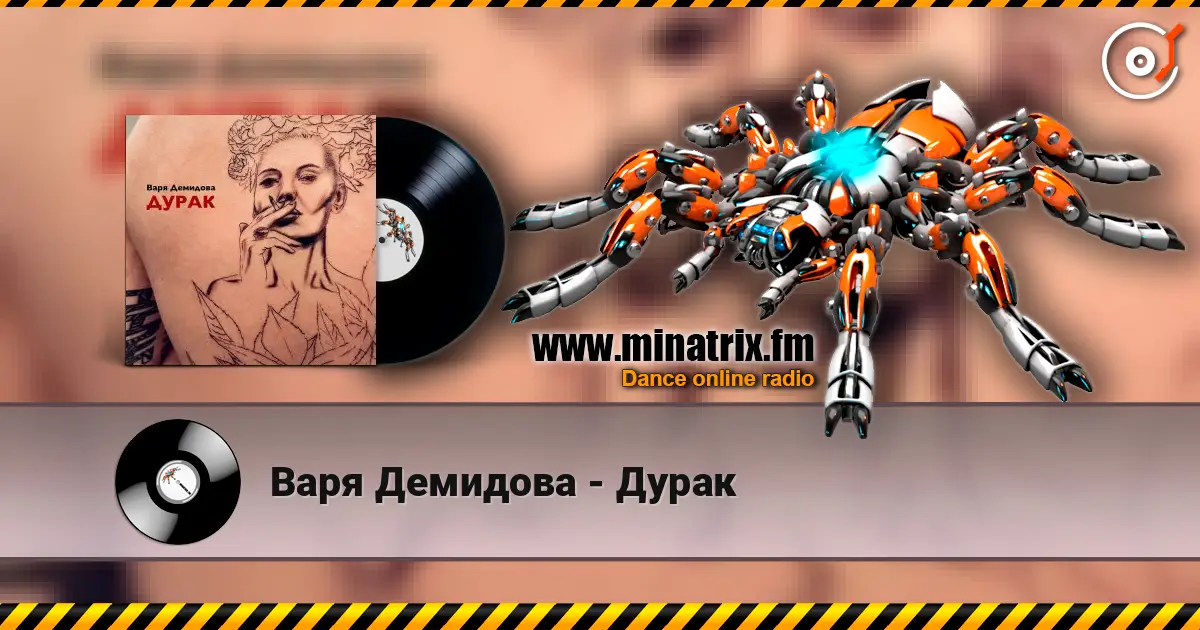 Варя Демидова - Дурак online in hoher Qualität hören | Minatrix.FM