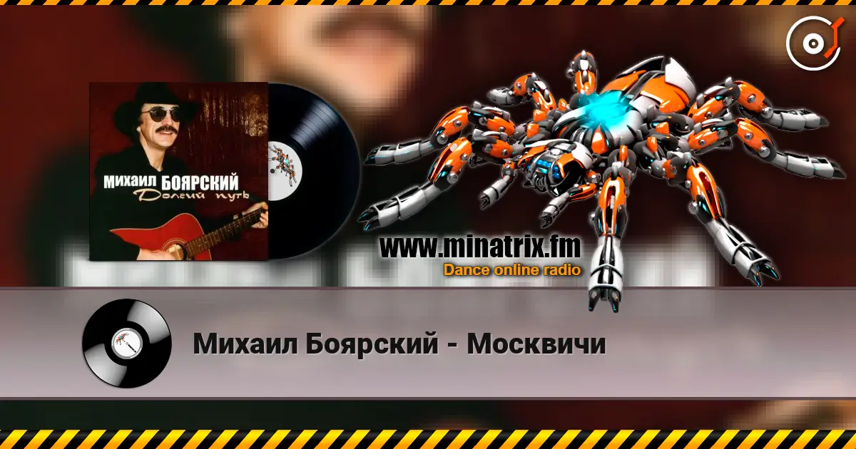 Михаил Боярский - Москвичи online in hoher Qualität hören | Minatrix.FM
