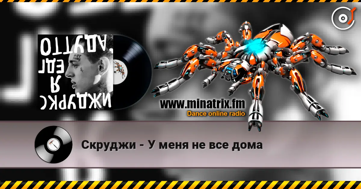 Скруджи - У меня не все дома online in hoher Qualität hören | Minatrix.FM