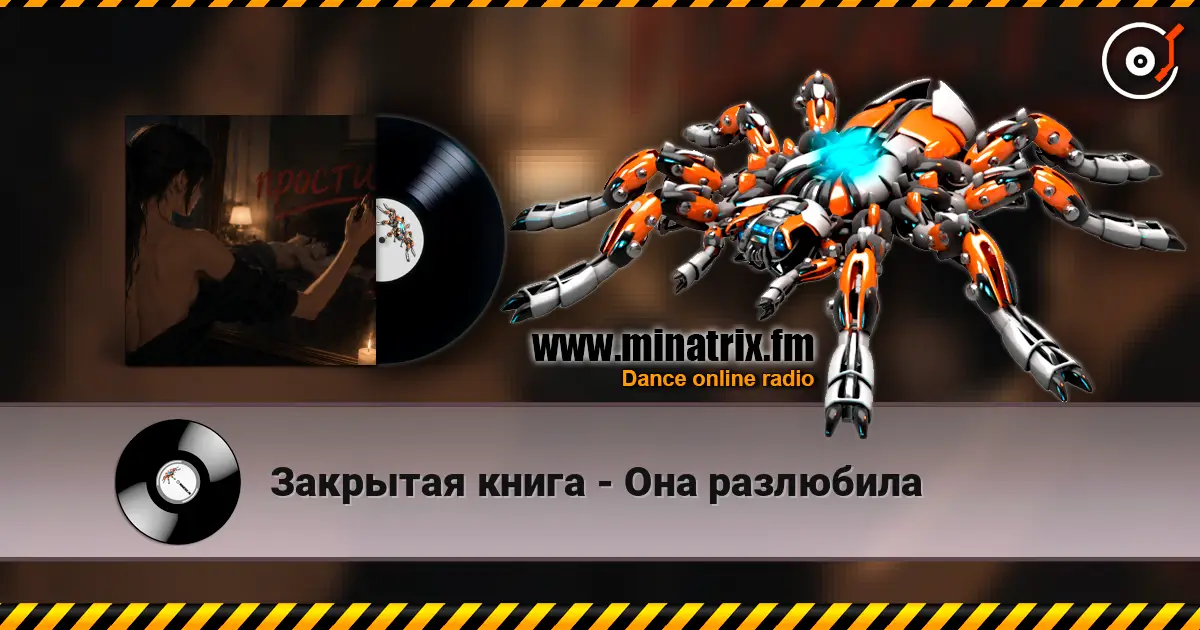 Закрытая книга - Она разлюбила online in hoher Qualität hören | Minatrix.FM