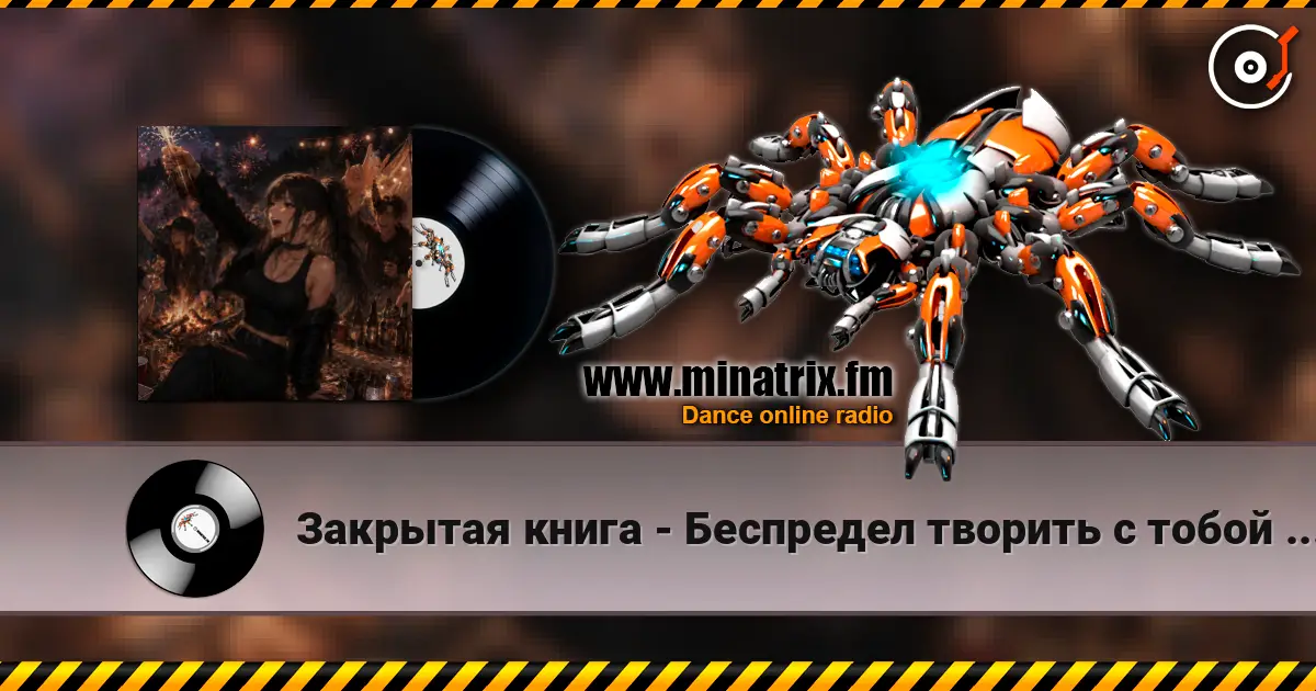 Закрытая книга - Беспредел творить с тобой давай! online in hoher Qualität hören | Minatrix.FM