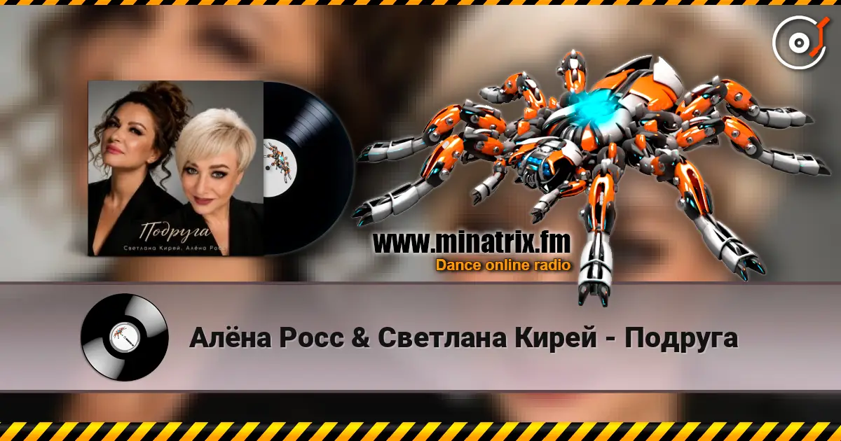 Алёна Росс & Светлана Кирей - Подруга online in hoher Qualität hören | Minatrix.FM