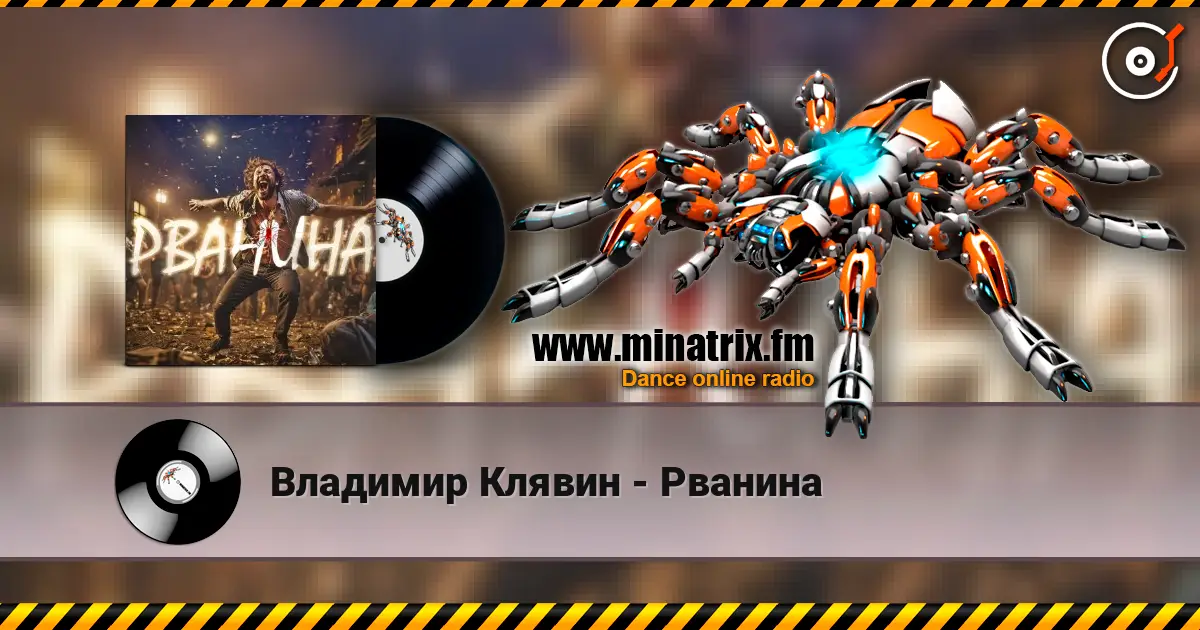 Владимир Клявин - Рванина online in hoher Qualität hören | Minatrix.FM