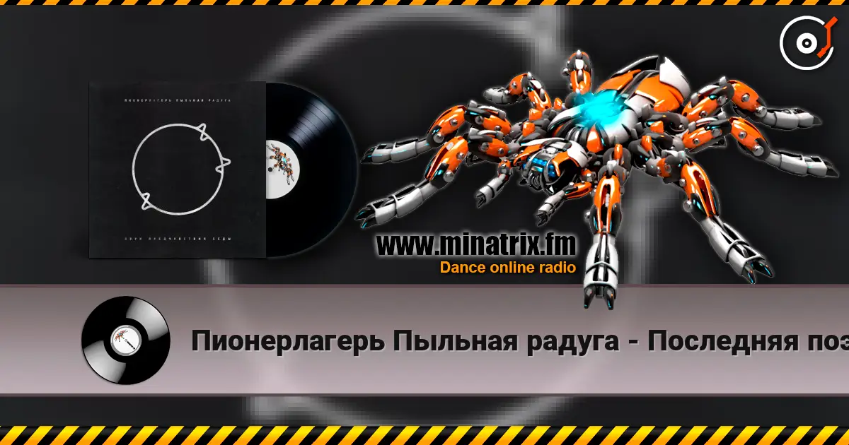 Пионерлагерь Пыльная радуга - Последняя поэма online in hoher Qualität hören | Minatrix.FM