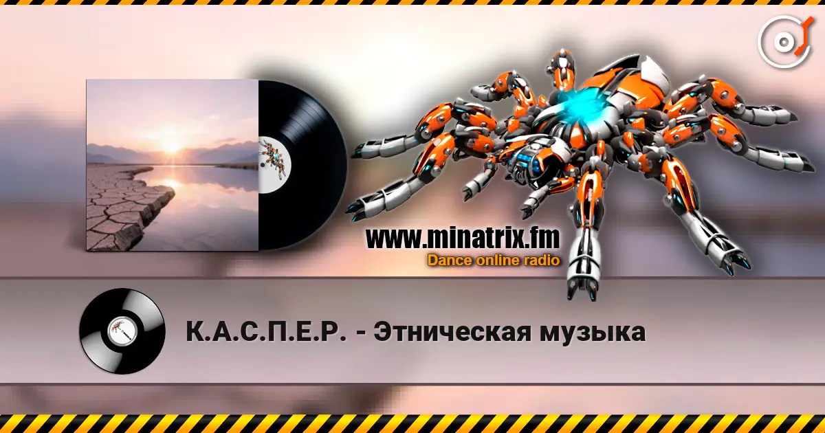 К.А.С.П.Е.Р. - Этническая музыка online in hoher Qualität hören | Minatrix.FM