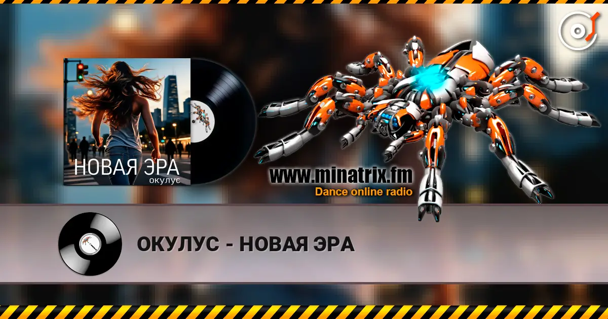 ОКУЛУС - НОВАЯ ЭРА online in hoher Qualität hören | Minatrix.FM