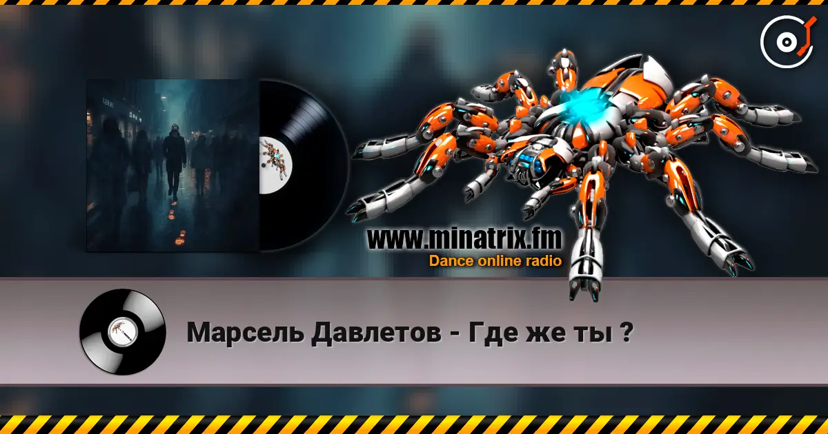 Марсель Давлетов - Где же ты ? online in hoher Qualität hören | Minatrix.FM