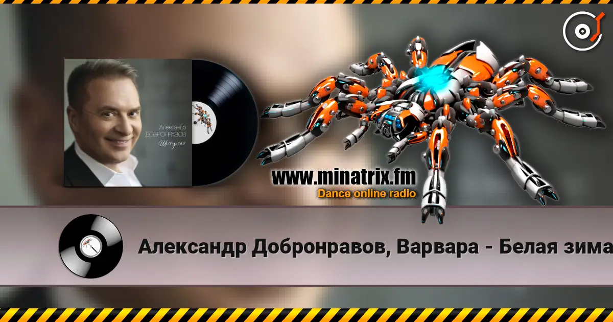 Александр Добронравов, Варвара - Белая зима online in hoher Qualität hören | Minatrix.FM