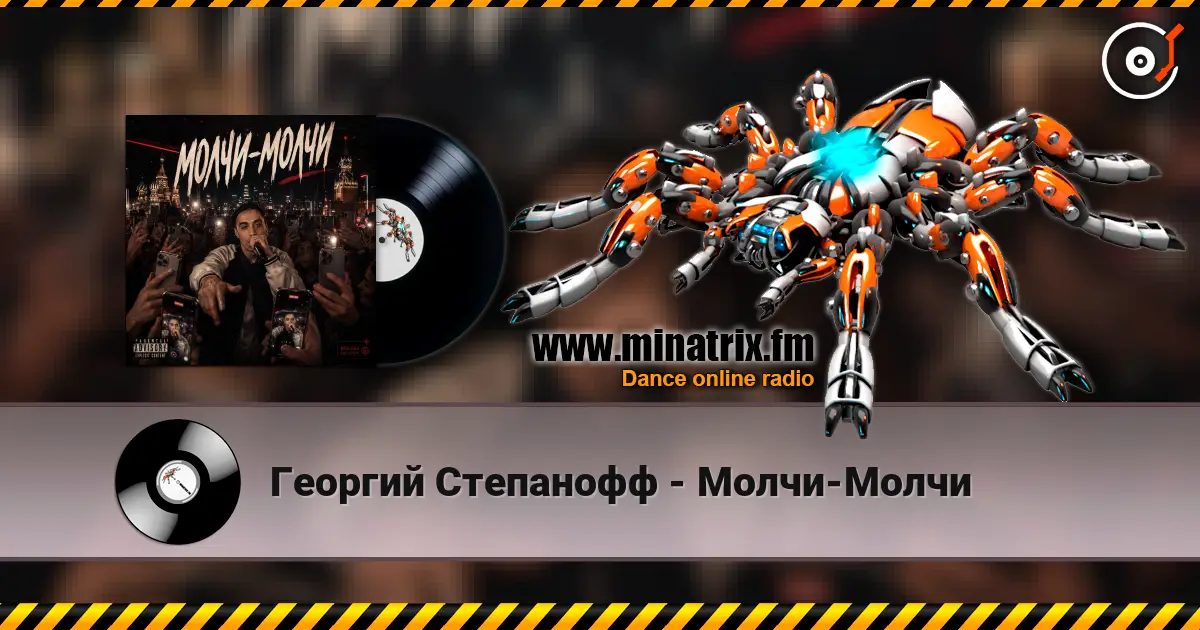 Георгий Степанофф - Молчи-Молчи online in hoher Qualität hören | Minatrix.FM