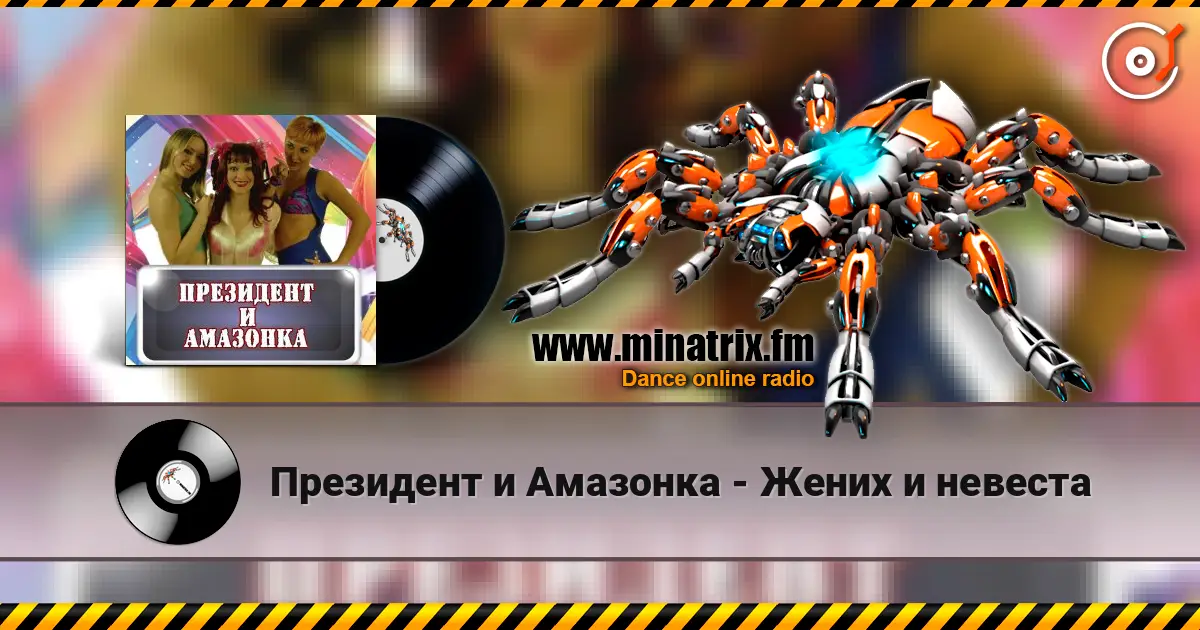 Президент и Амазонка - Жених и невеста online in hoher Qualität hören | Minatrix.FM