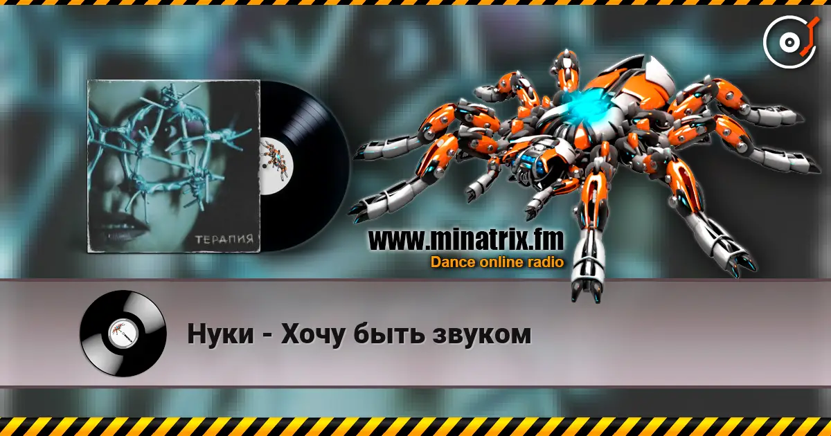 Нуки - Хочу быть звуком online in hoher Qualität hören | Minatrix.FM