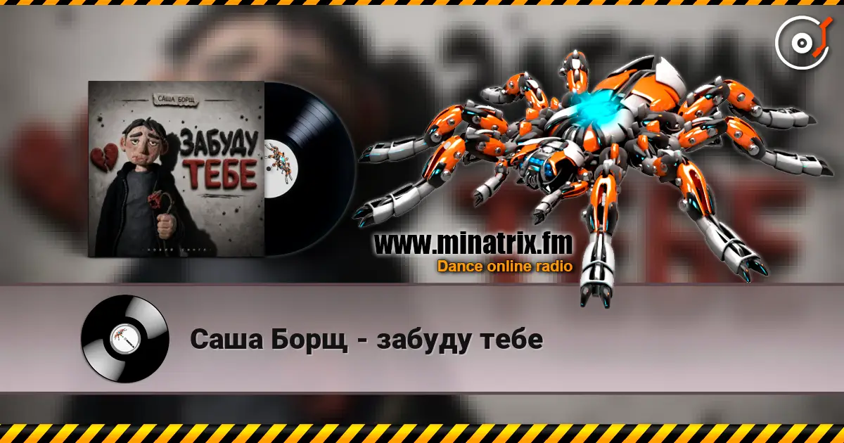 Саша Борщ - забуду тебе online in hoher Qualität hören | Minatrix.FM
