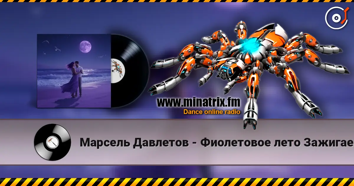 Марсель Давлетов - Фиолетовое лето  Зажигаем)) online in hoher Qualität hören | Minatrix.FM
