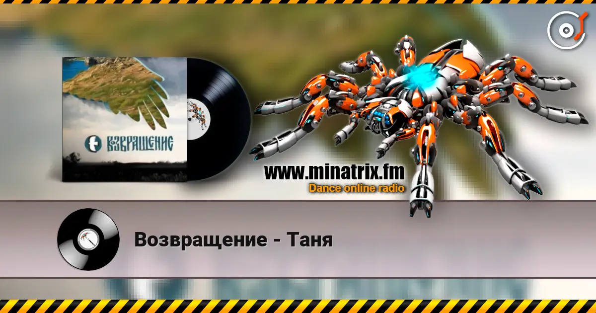 Возвращение - Таня online in hoher Qualität hören | Minatrix.FM