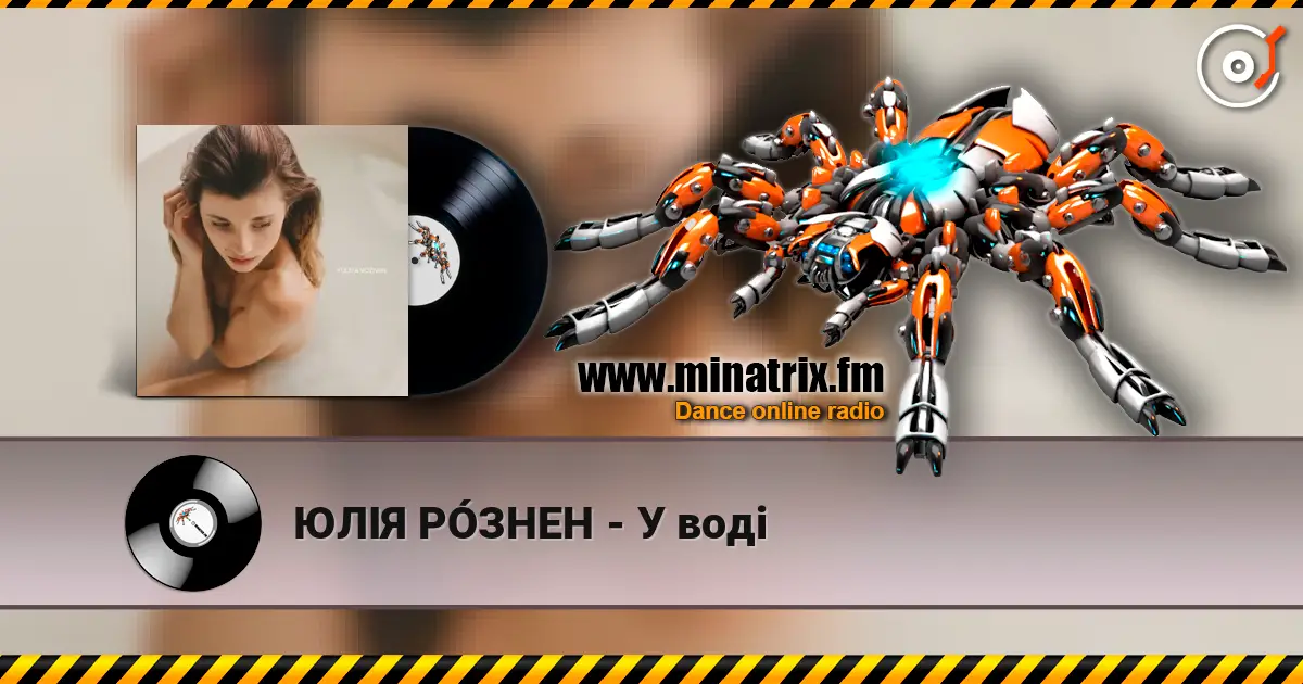 ЮЛІЯ РÓЗНЕН - У воді online in hoher Qualität hören | Minatrix.FM